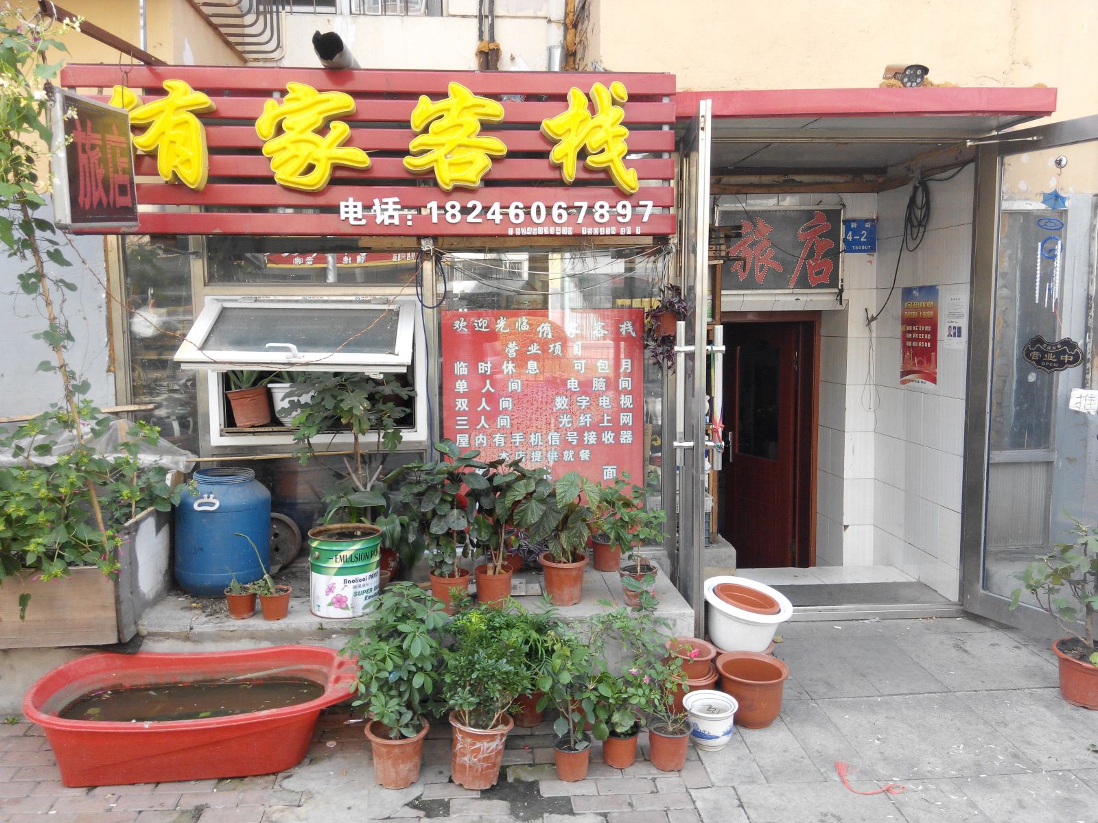 哈尔滨侑家客栈