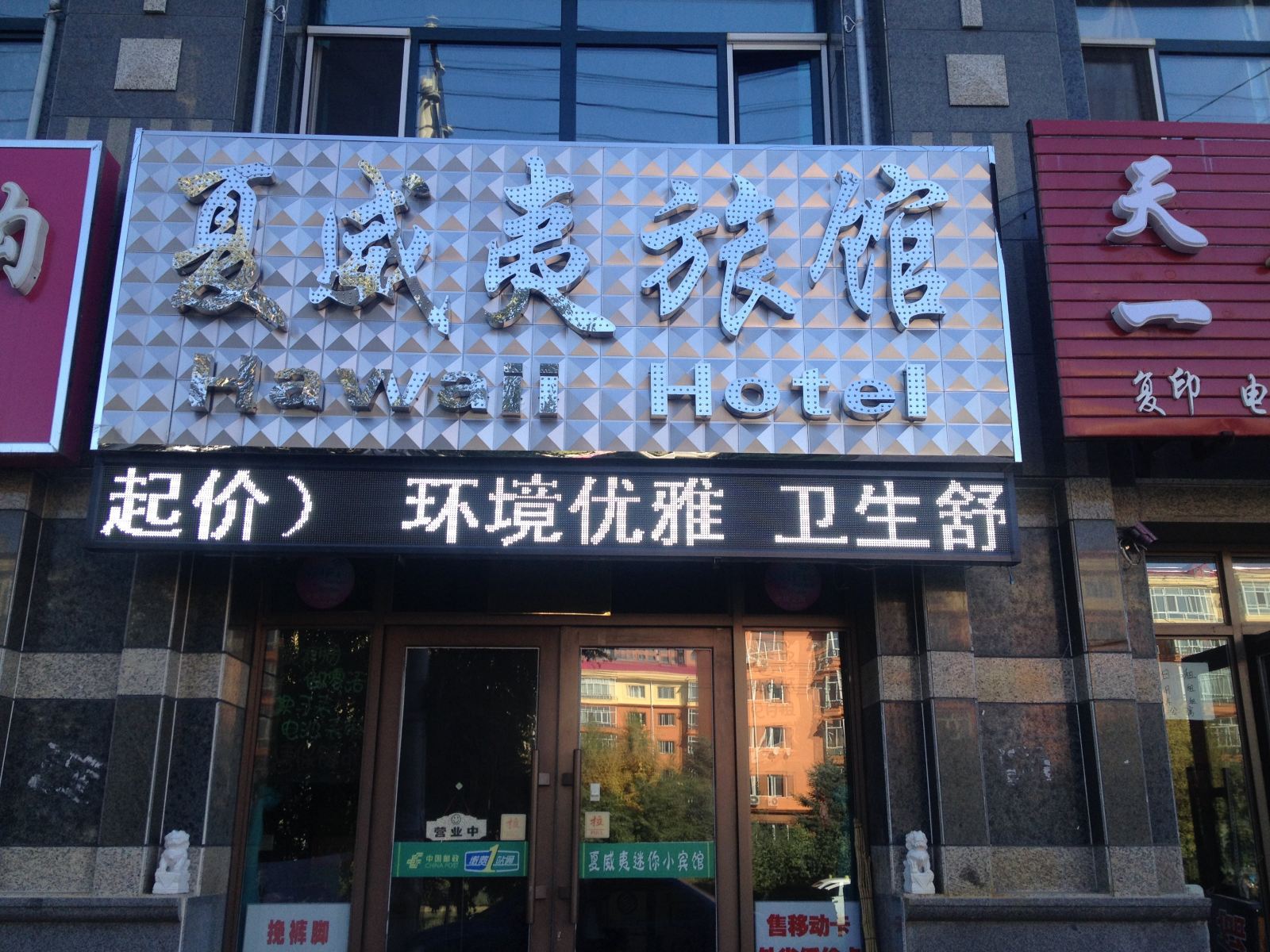 哈尔滨夏威夷旅馆