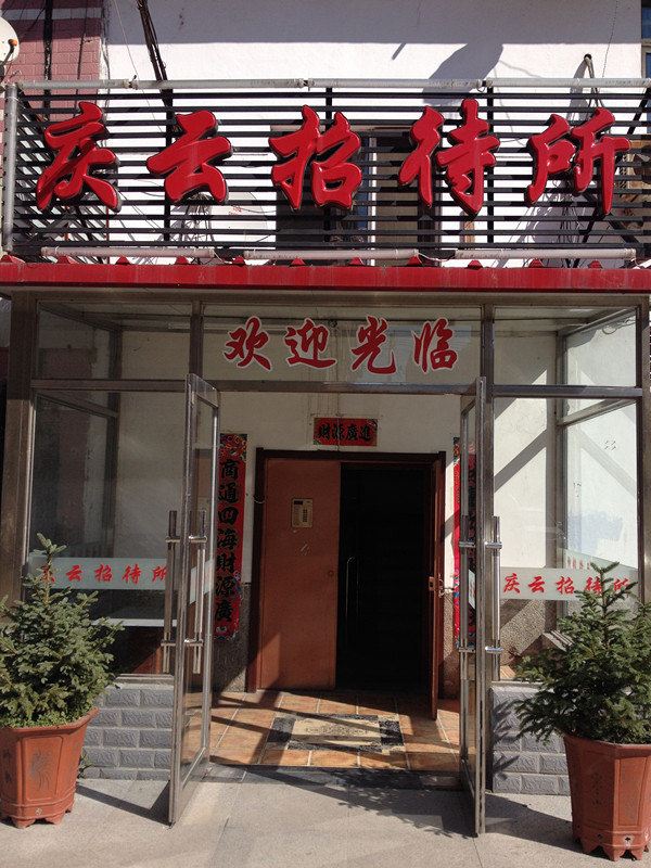 哈尔滨庆云招待所