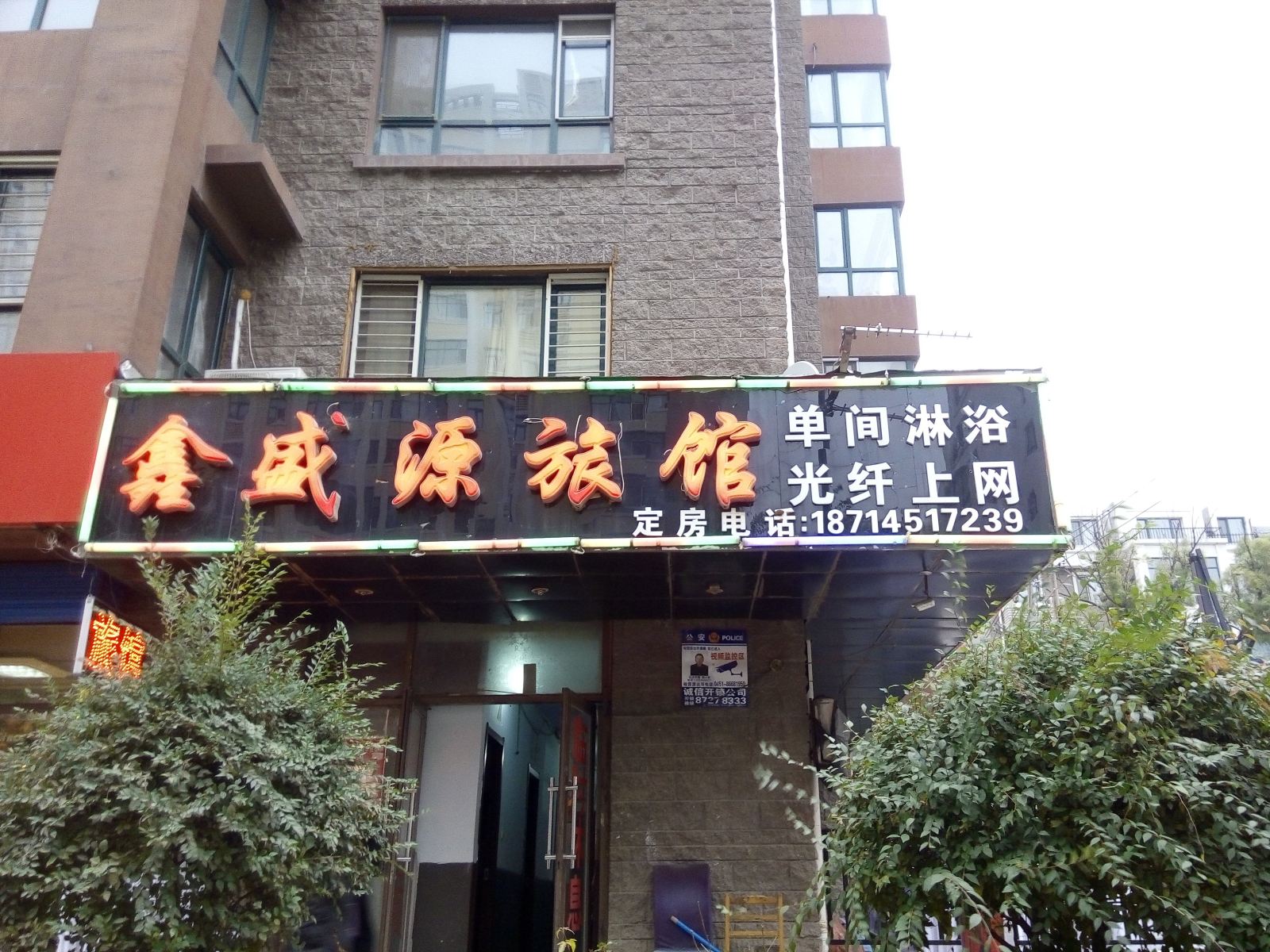 哈尔滨鑫盛源旅馆