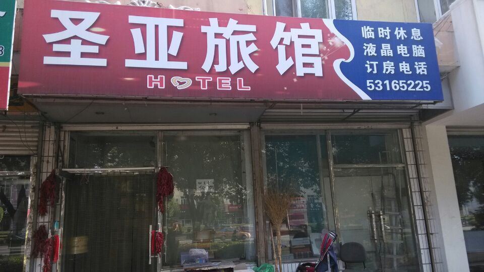 双城圣亚旅馆
