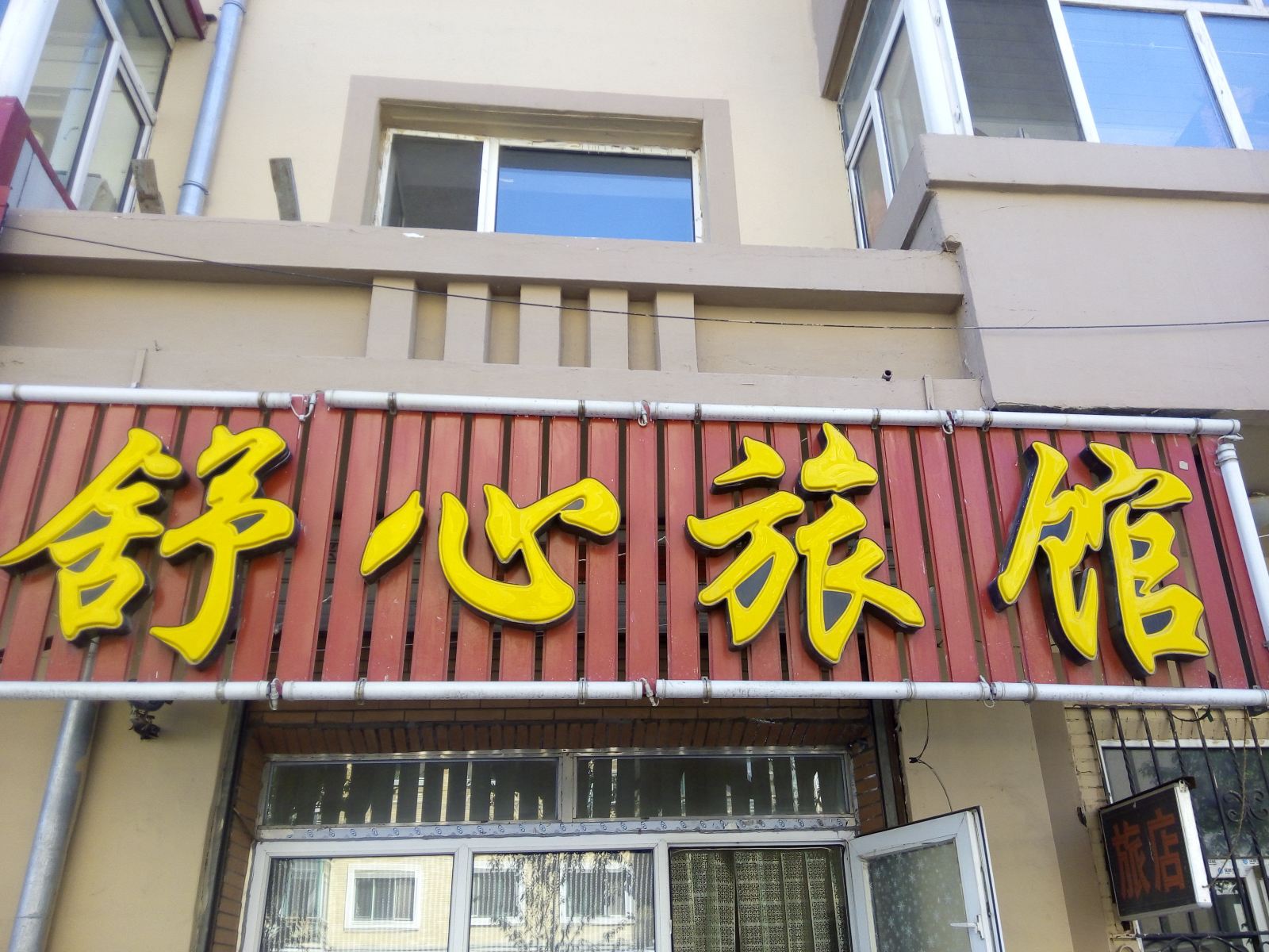 舒心旅馆(哈尔滨兴建街店)
