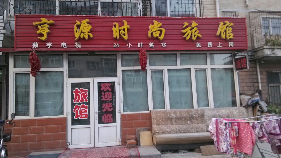 哈尔滨亨源时尚旅馆
