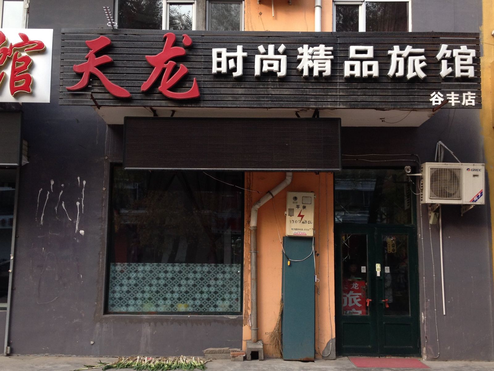 哈尔滨天龙时尚精品旅馆