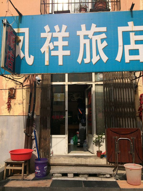 哈尔滨凤祥旅店