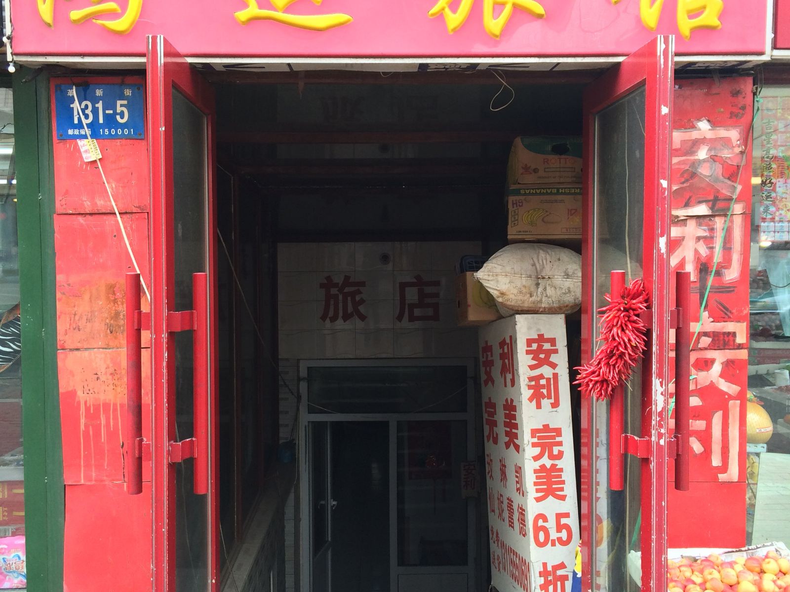 哈尔滨鸿运旅馆(革新街店)