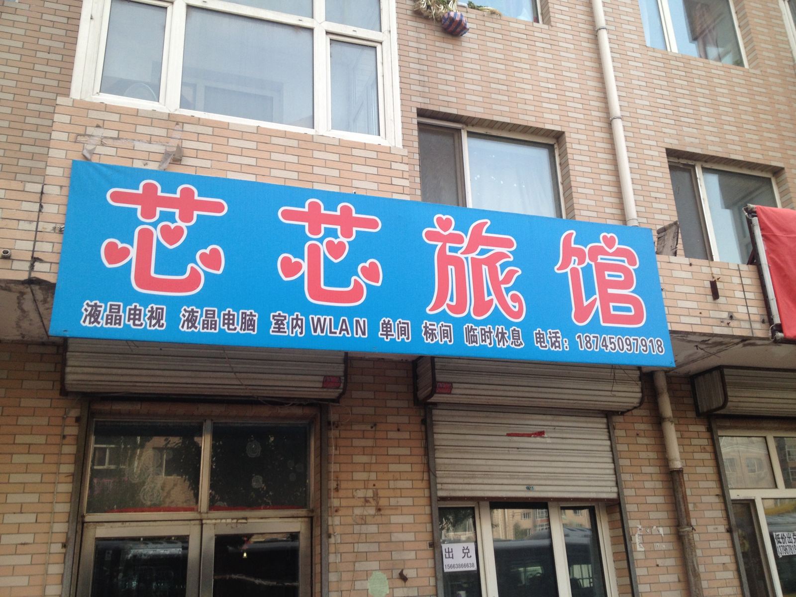 哈尔滨芯芯旅馆