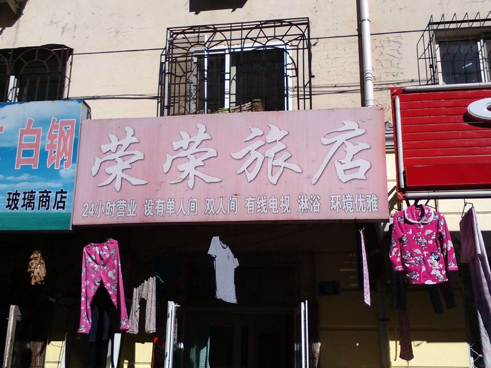 哈尔滨荣荣旅店