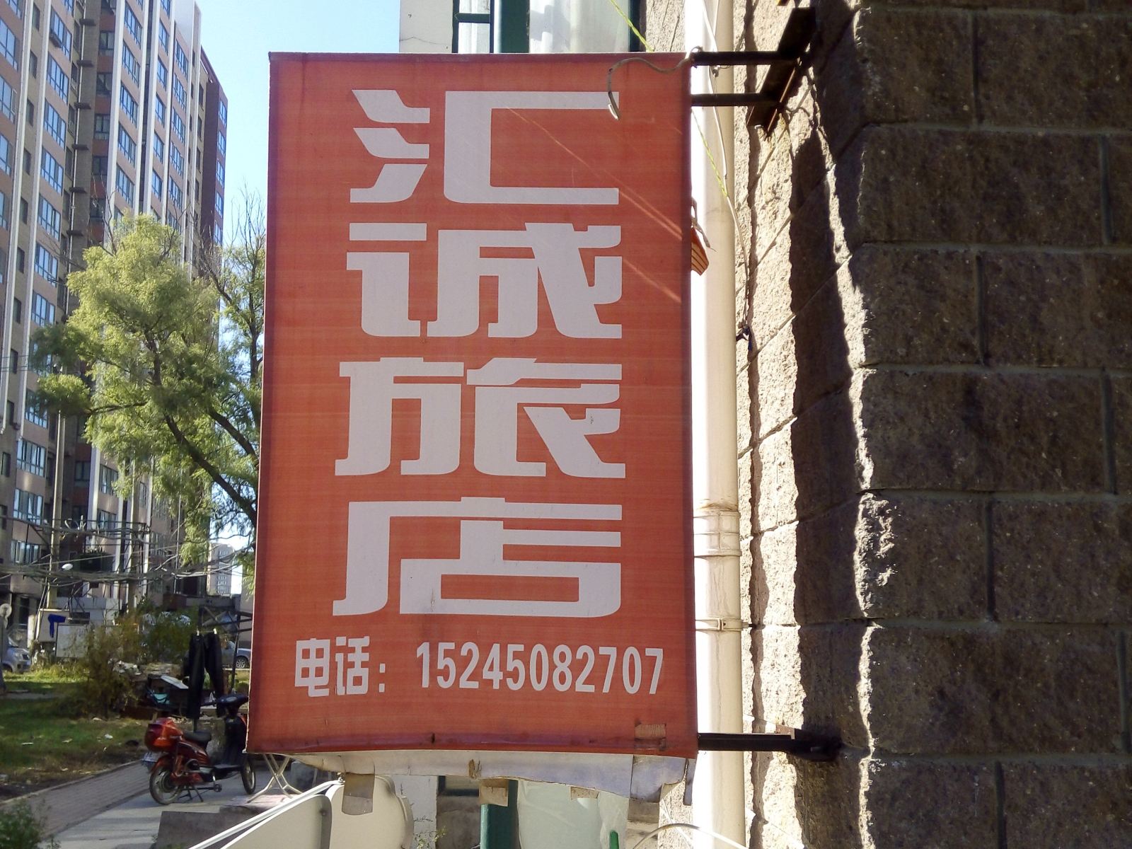 哈尔滨汇诚旅店