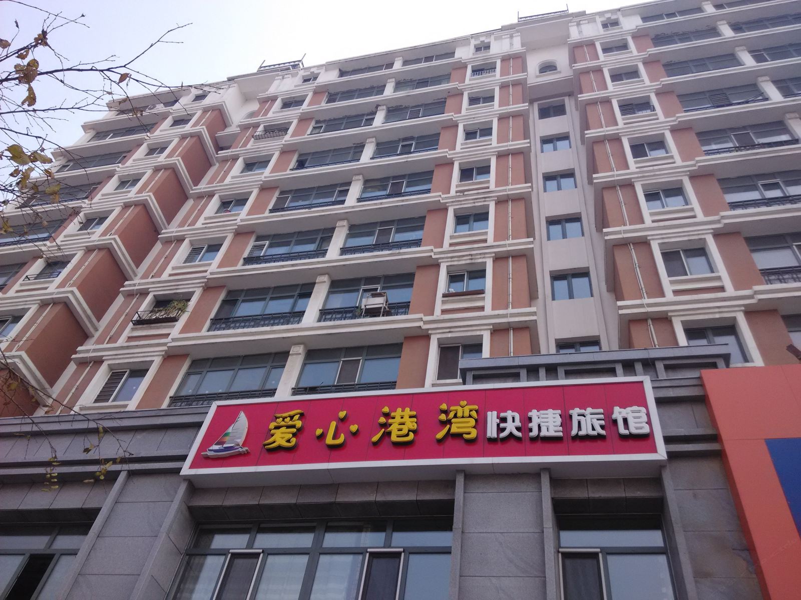 哈尔滨爱心港湾快捷旅馆
