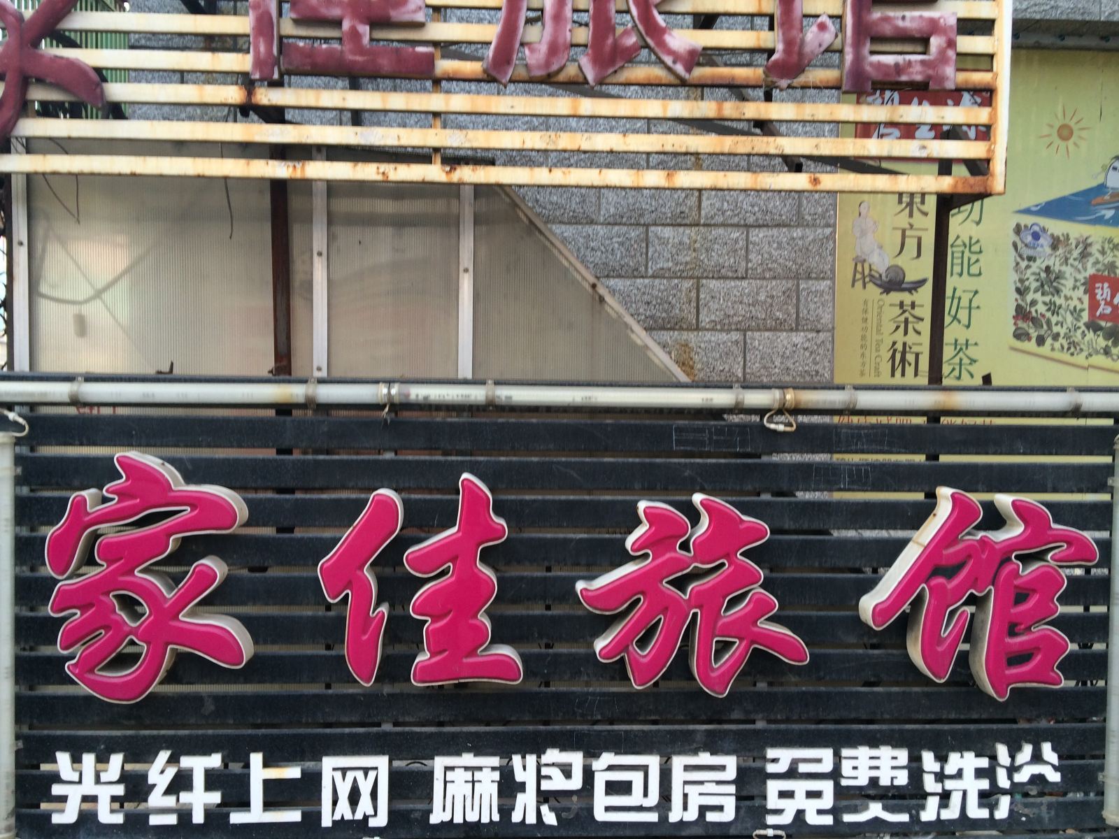 家佳旅馆(哈尔滨电兴街店)