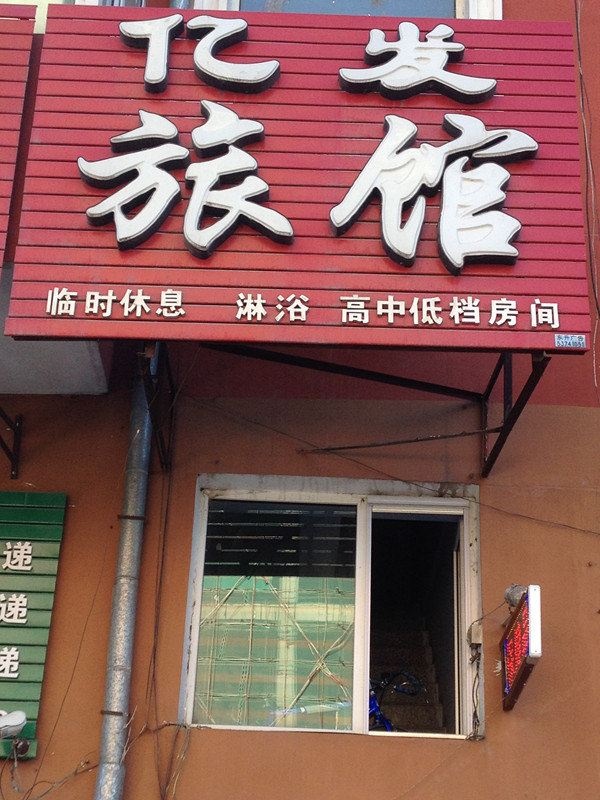 哈尔滨亿发旅馆