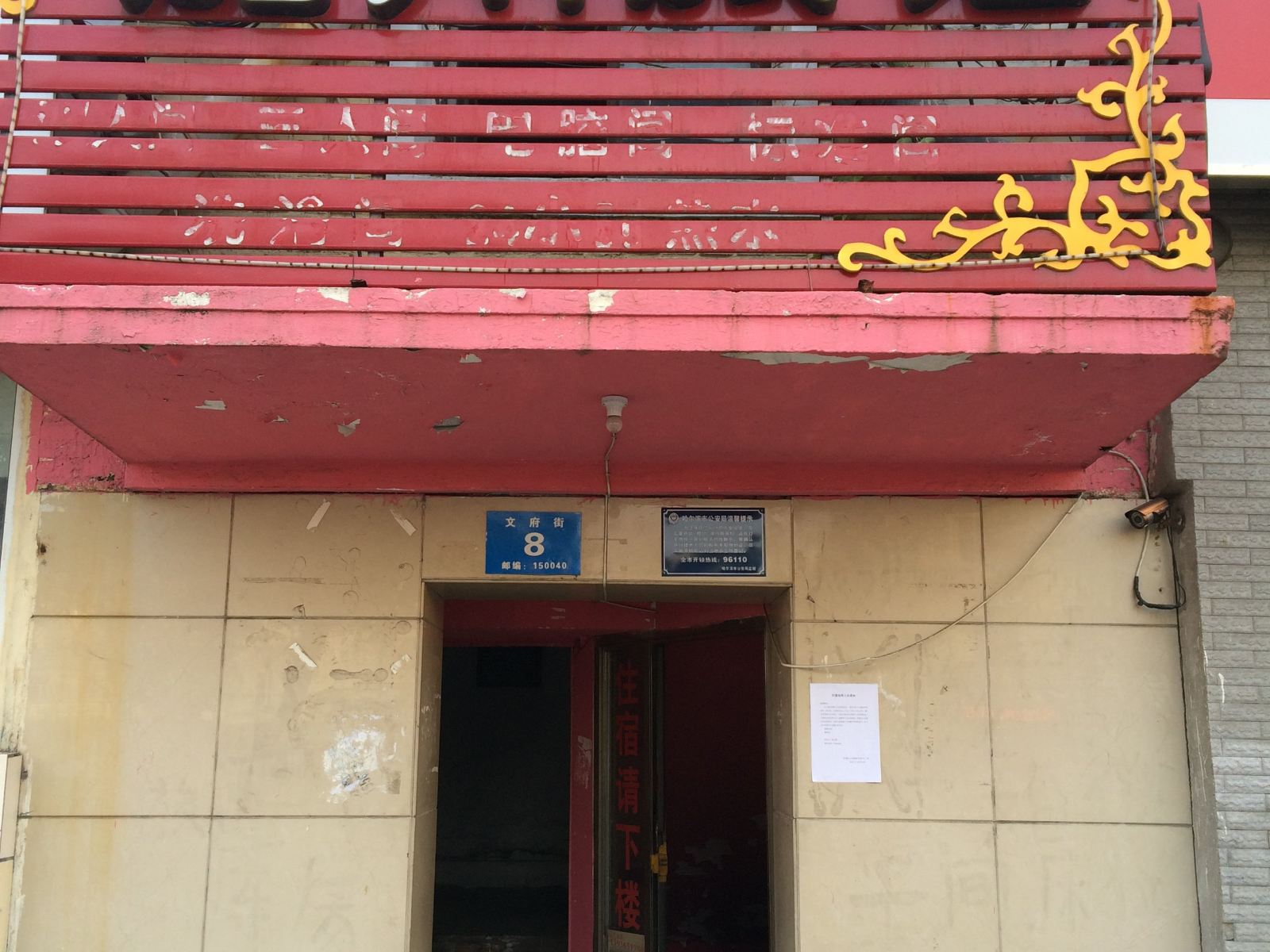 哈尔滨加州旅馆