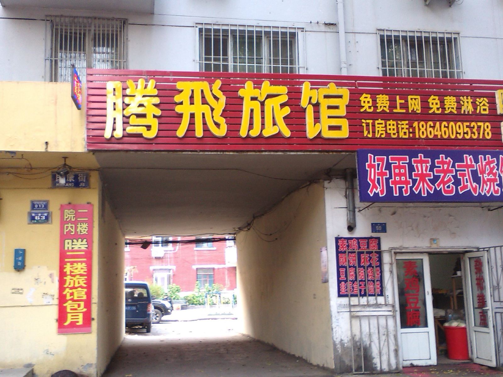 哈尔滨腾飞旅馆