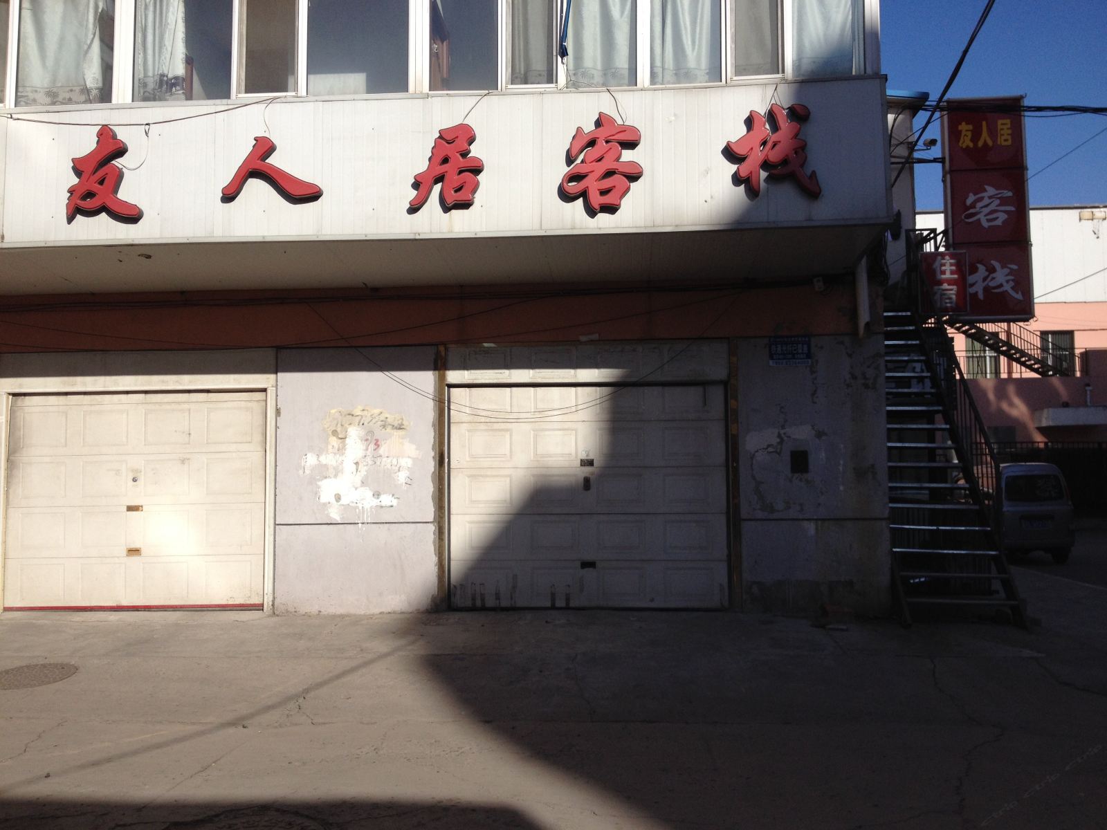 哈尔滨友人居客栈
