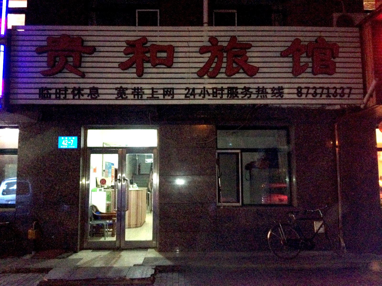 哈尔滨贵和旅馆