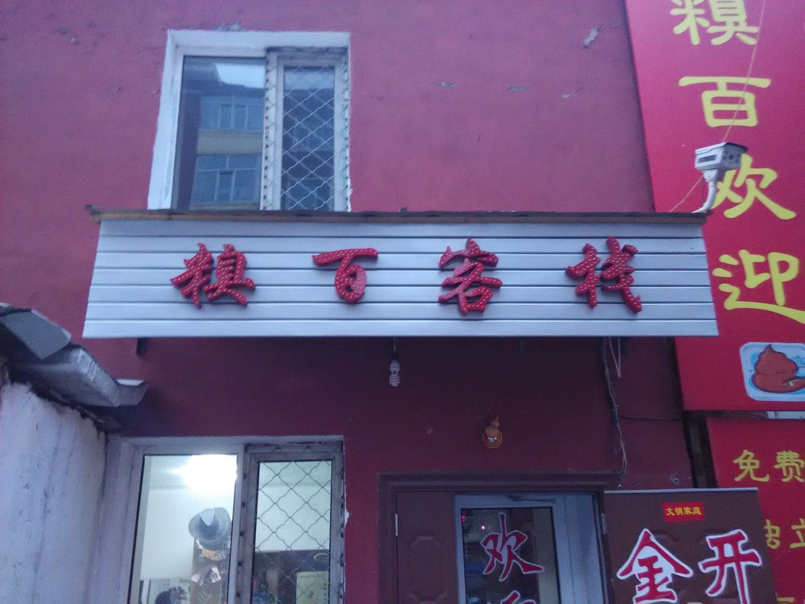 哈尔滨糗百客栈