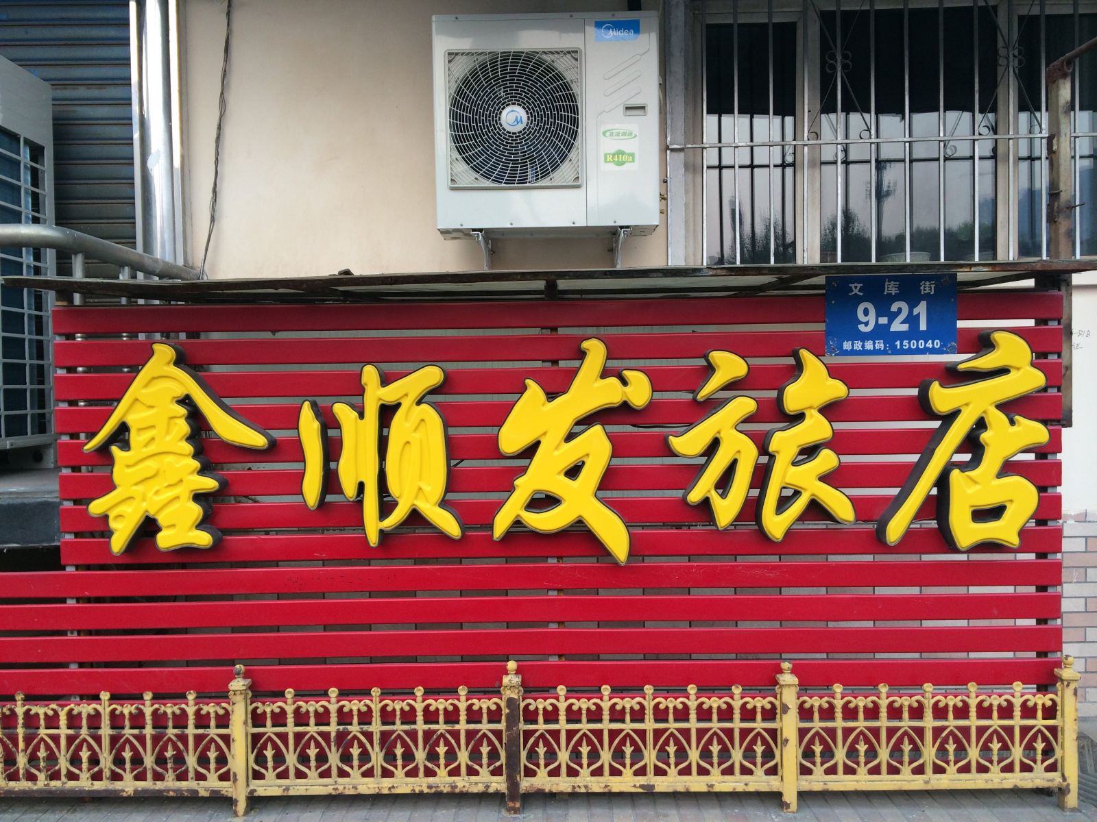 哈尔滨鑫顺发旅店