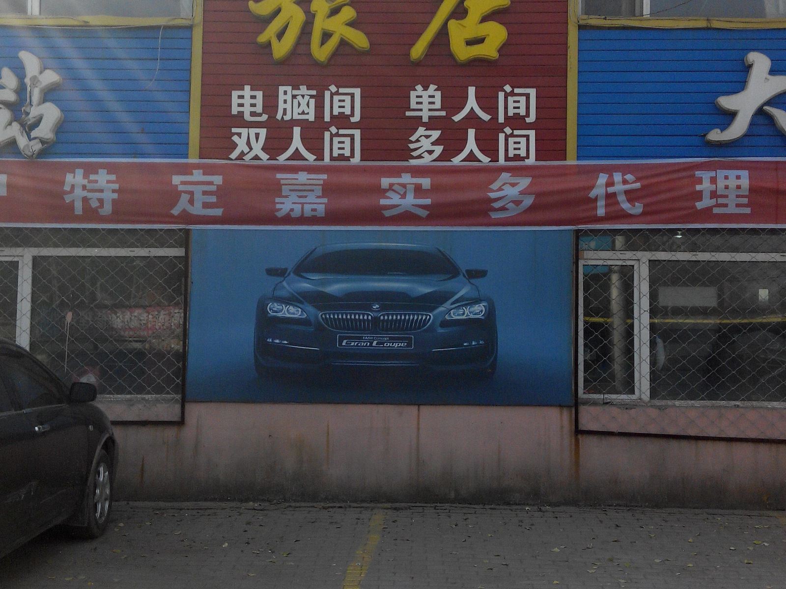 哈尔滨大唐旅店