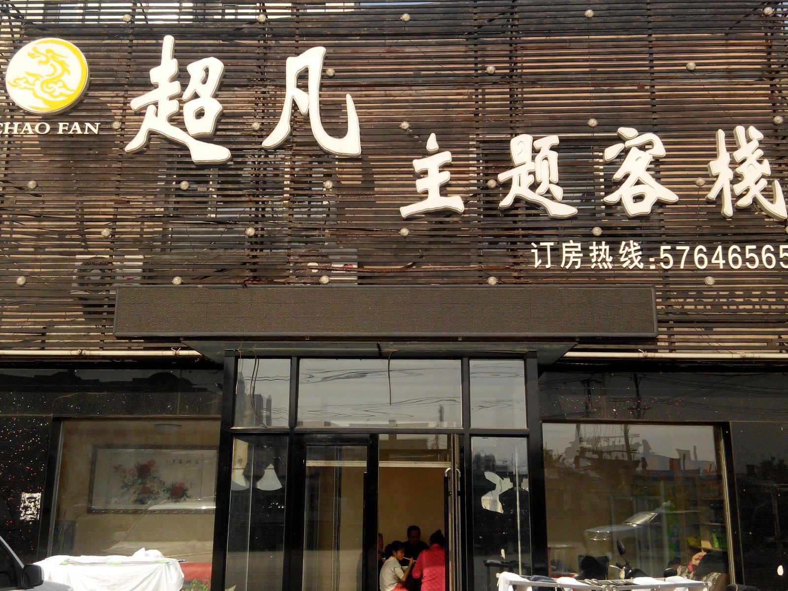 哈尔滨超凡主题客栈