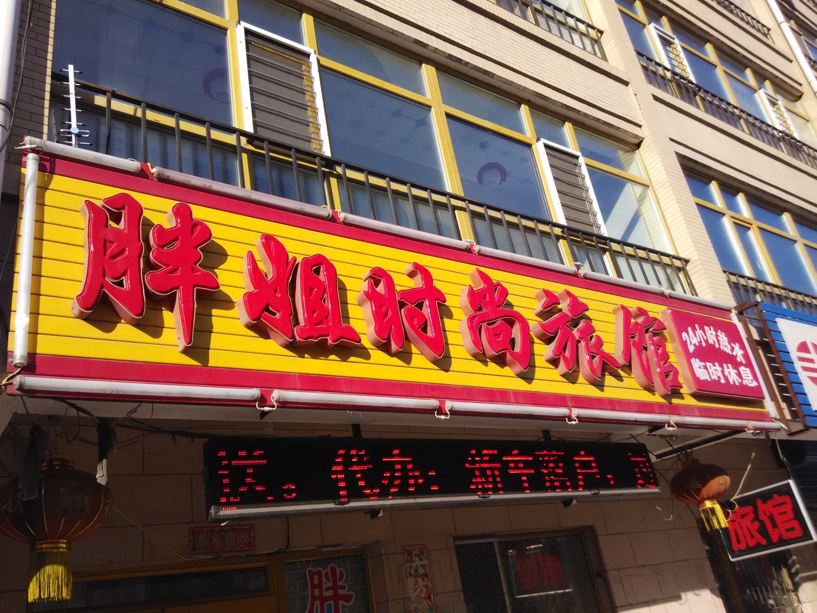 哈尔滨胖姐时尚旅馆