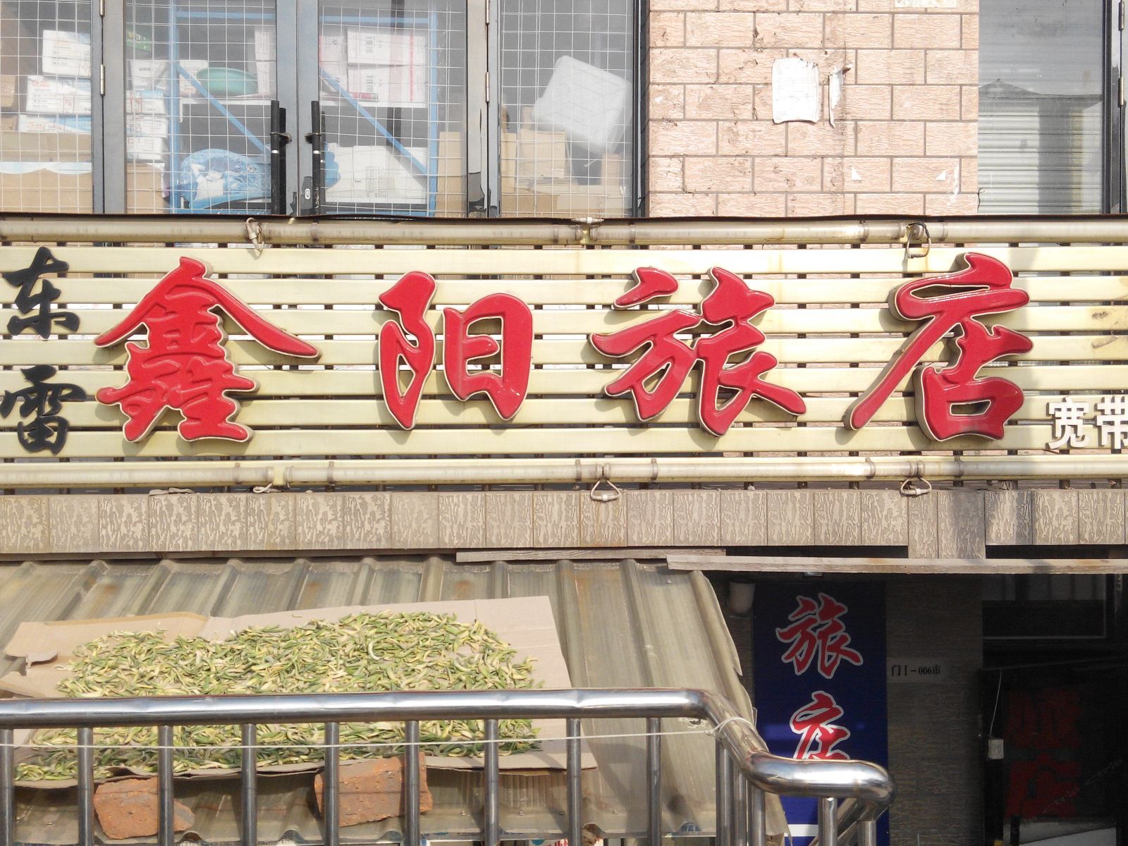 哈尔滨东雷鑫阳旅店