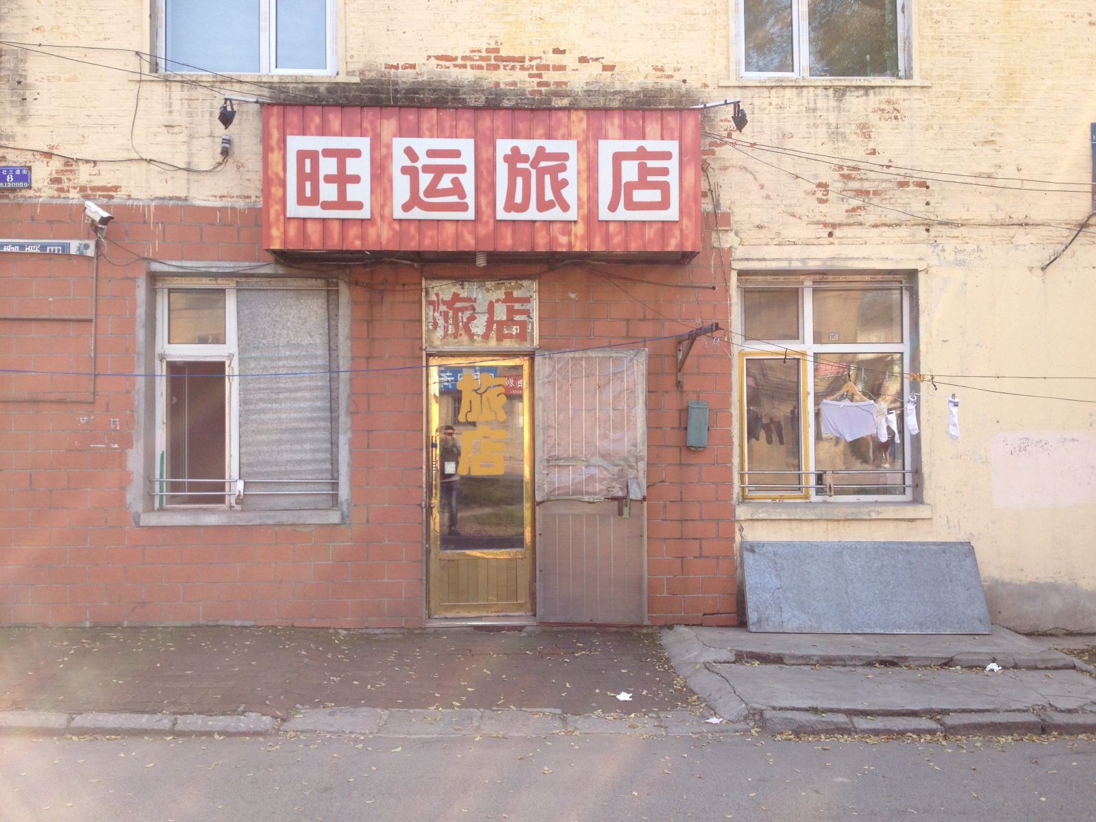 哈尔滨旺运旅店