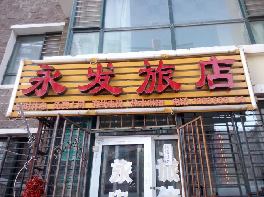 哈尔滨永发旅店