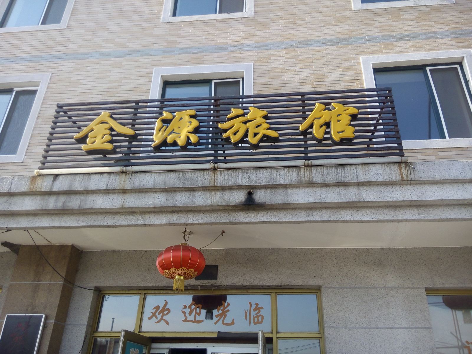 金源旅馆(哈尔滨平房店)