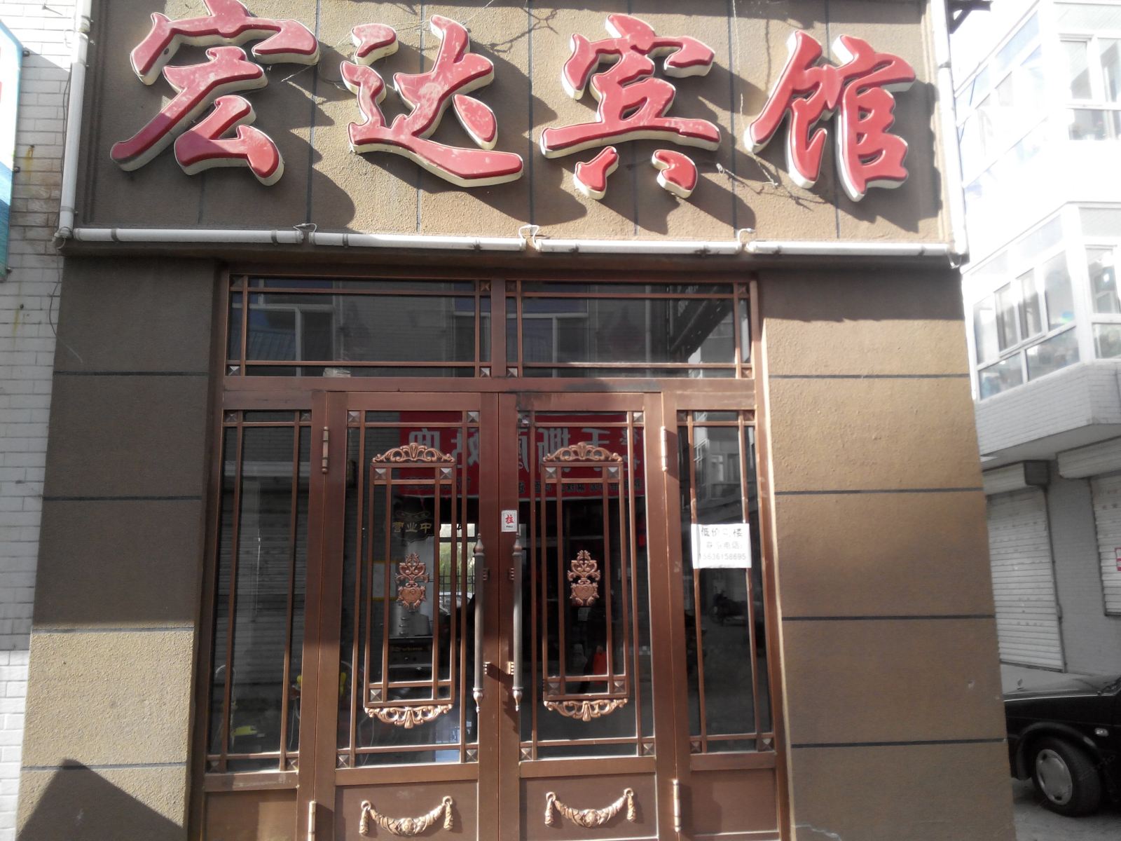 宏达宾馆(哈尔滨呼兰区店)