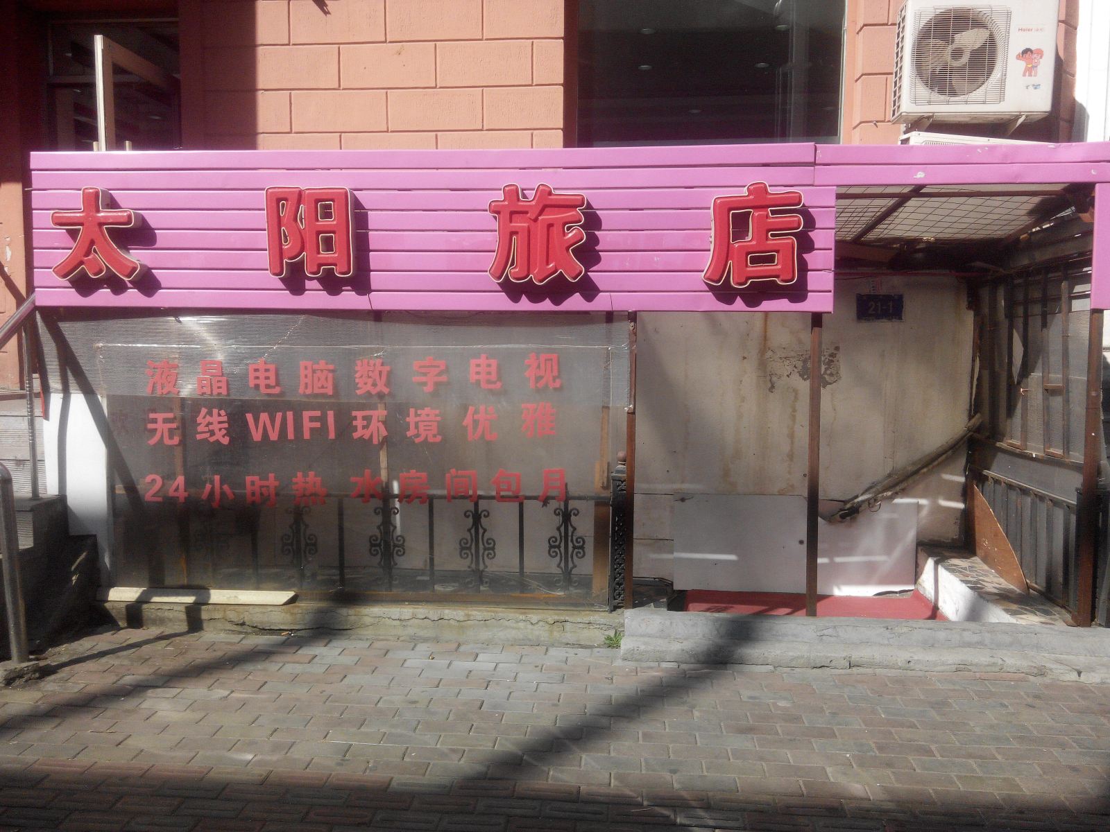 哈尔滨太阳旅店