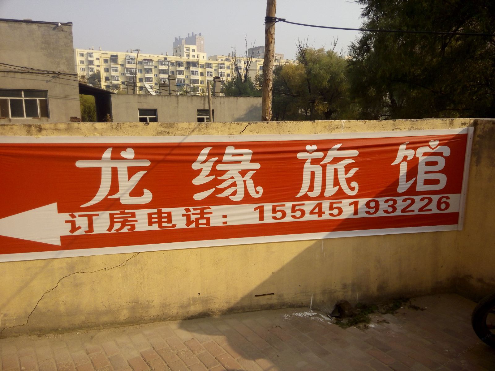 哈尔滨龙缘旅馆