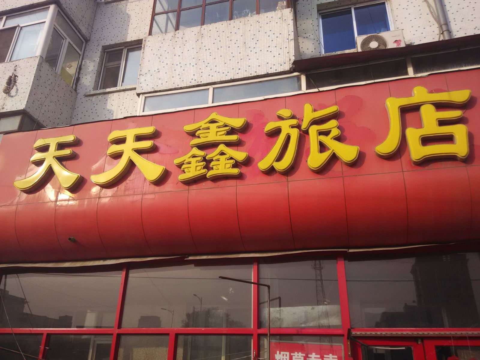 哈尔滨天天鑫旅店