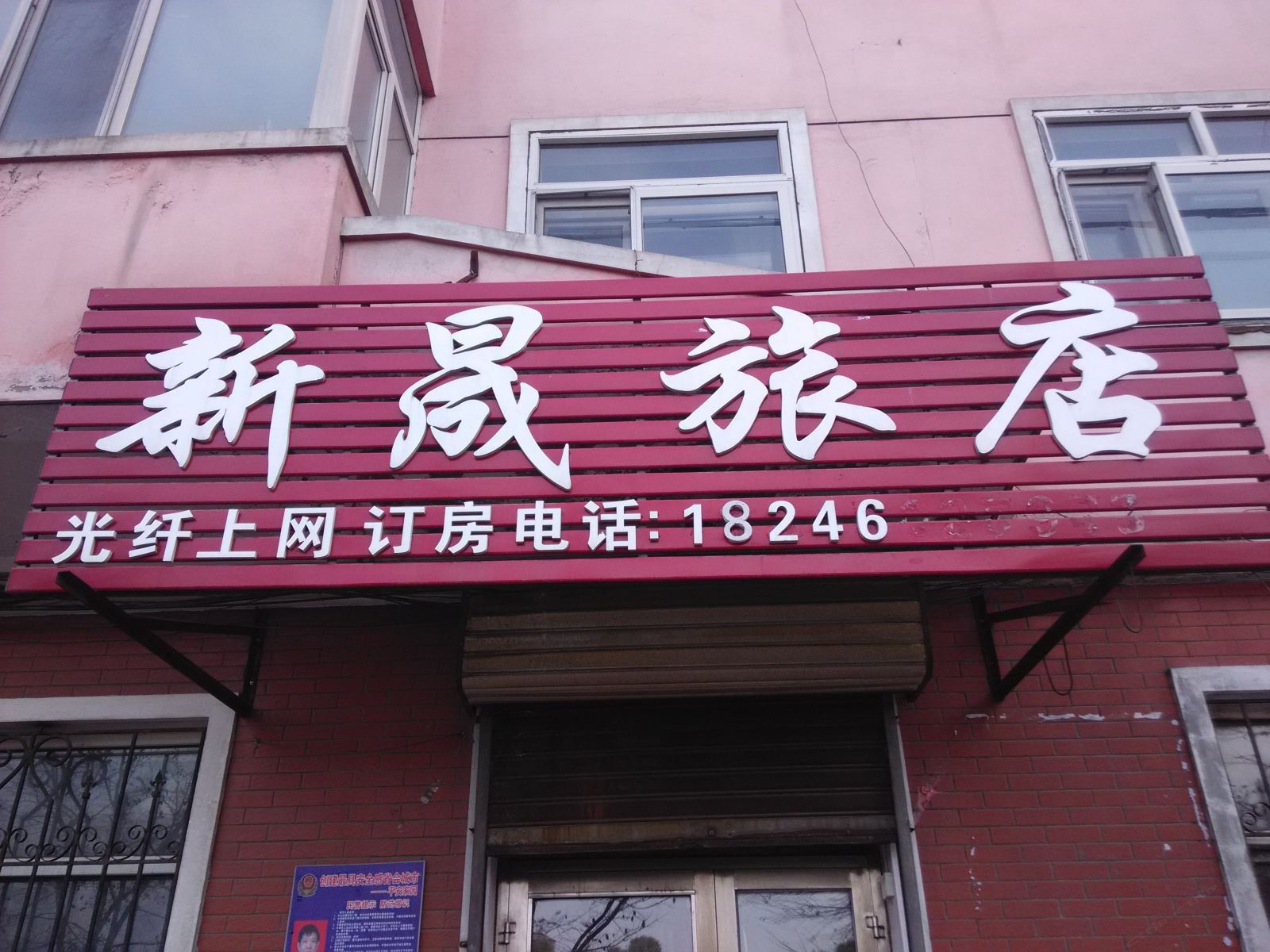 哈尔滨新晟旅店