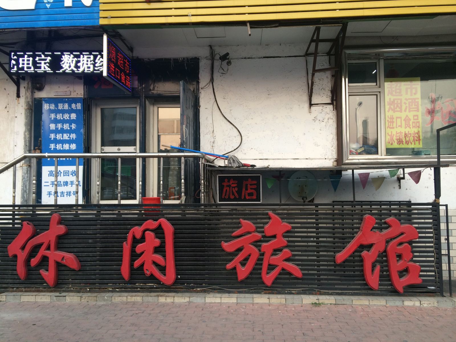 休闲旅馆(哈尔滨文库街店)
