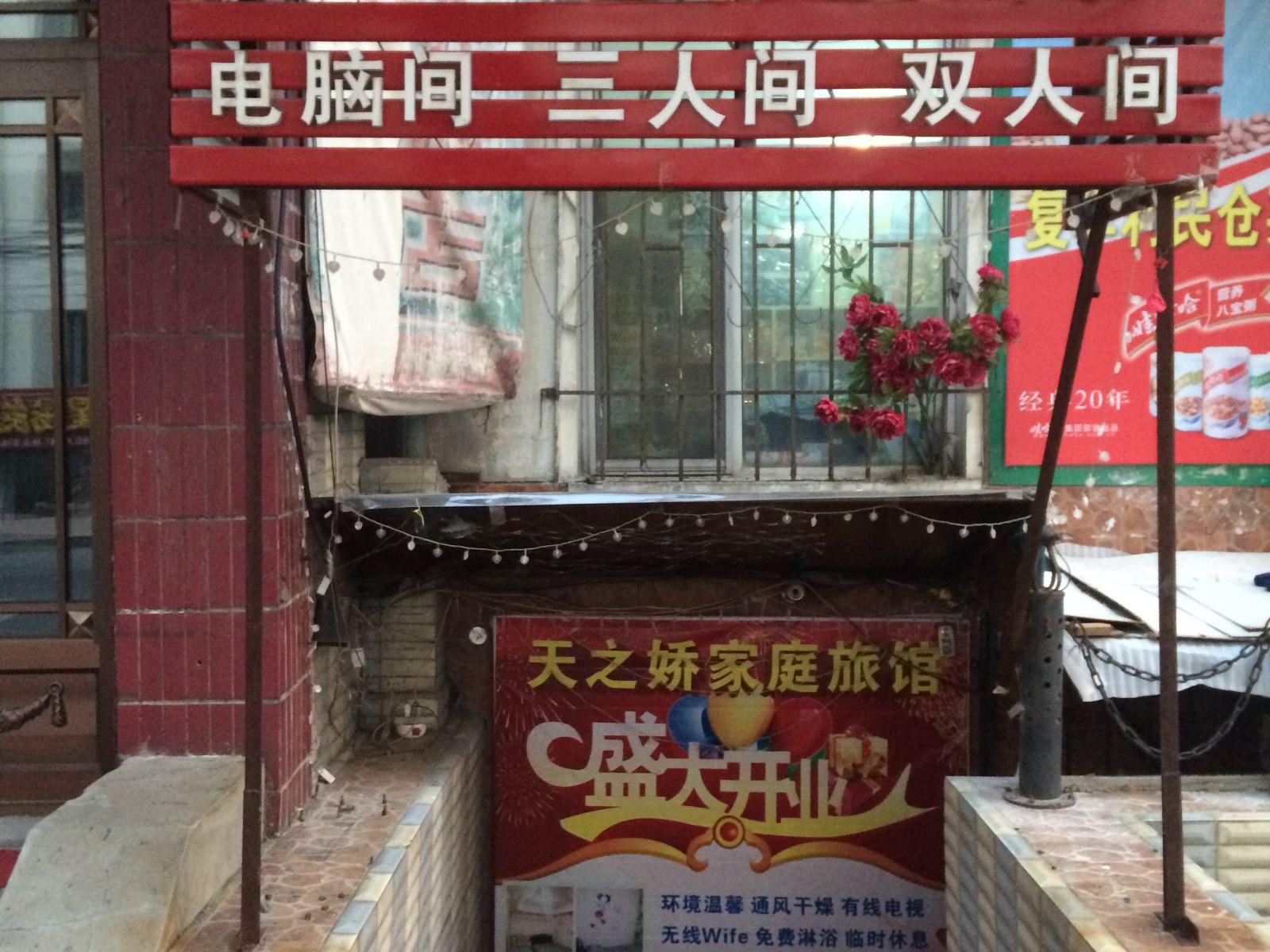 哈尔滨天之娇旅店