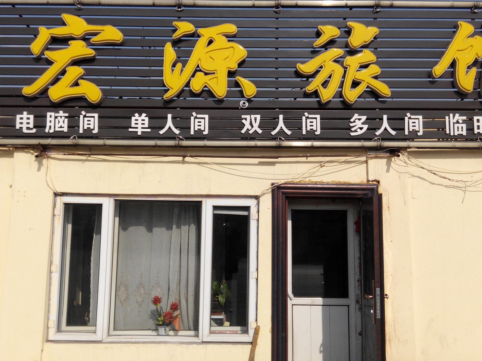 哈尔滨宏源旅馆