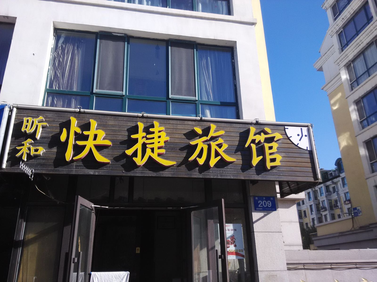 哈尔滨昕和快捷旅馆