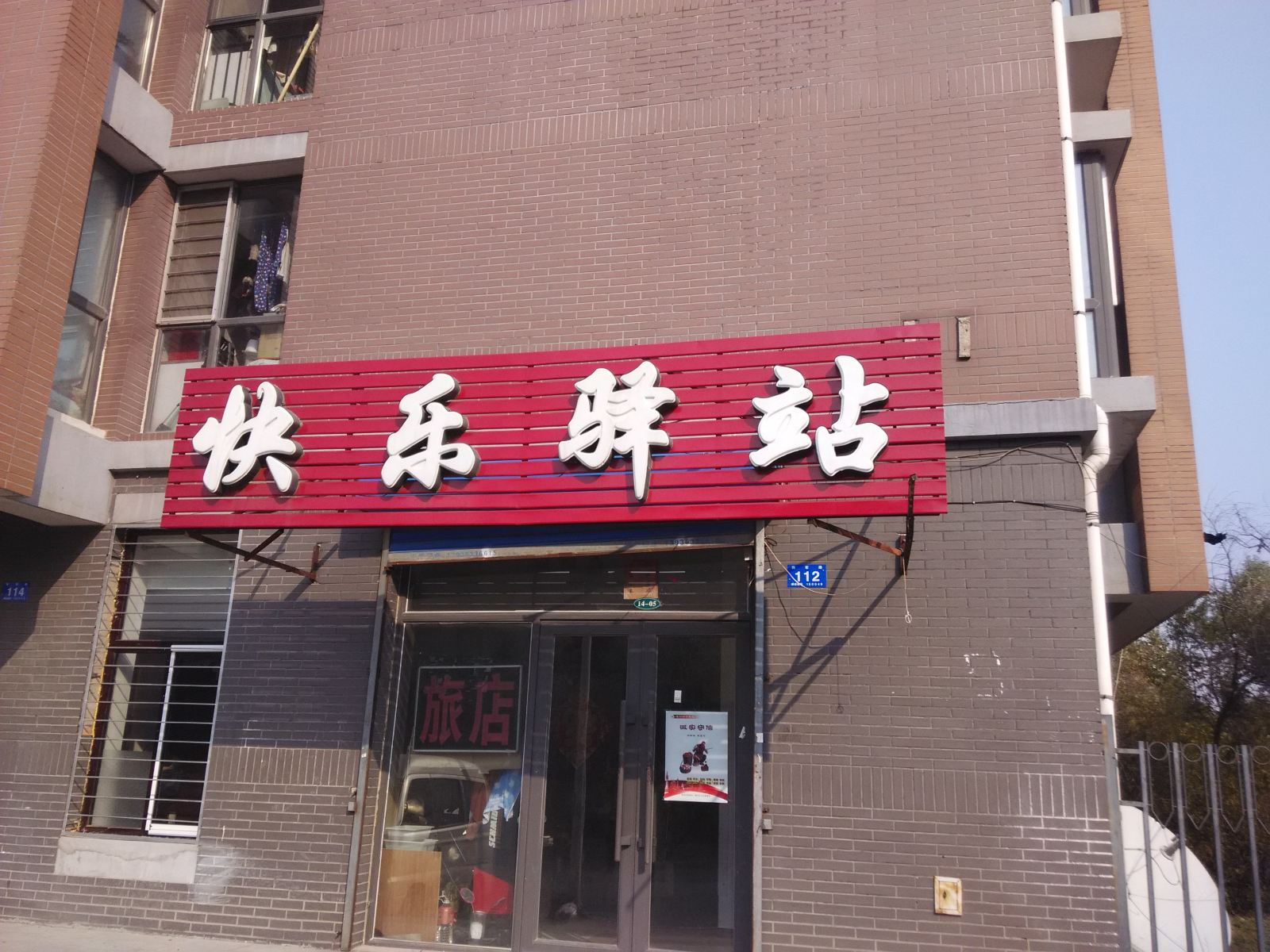 哈尔滨快乐驿站