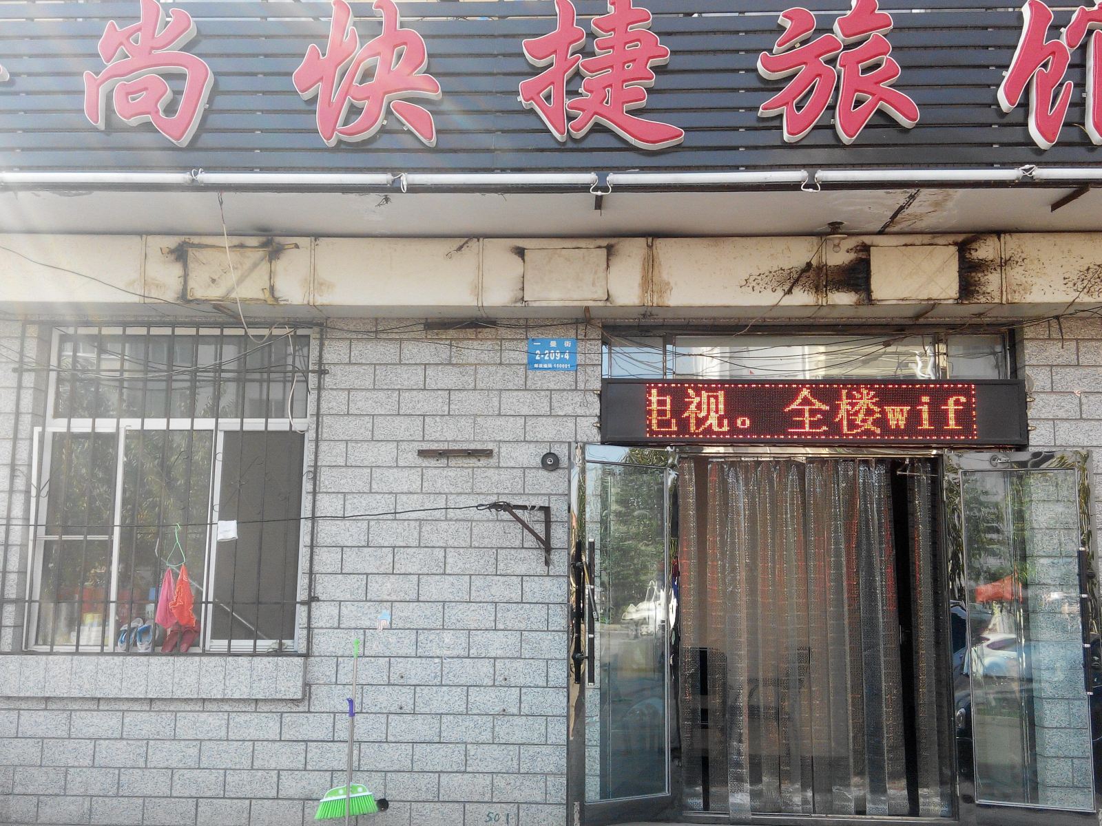 哈尔滨居尚快捷旅馆