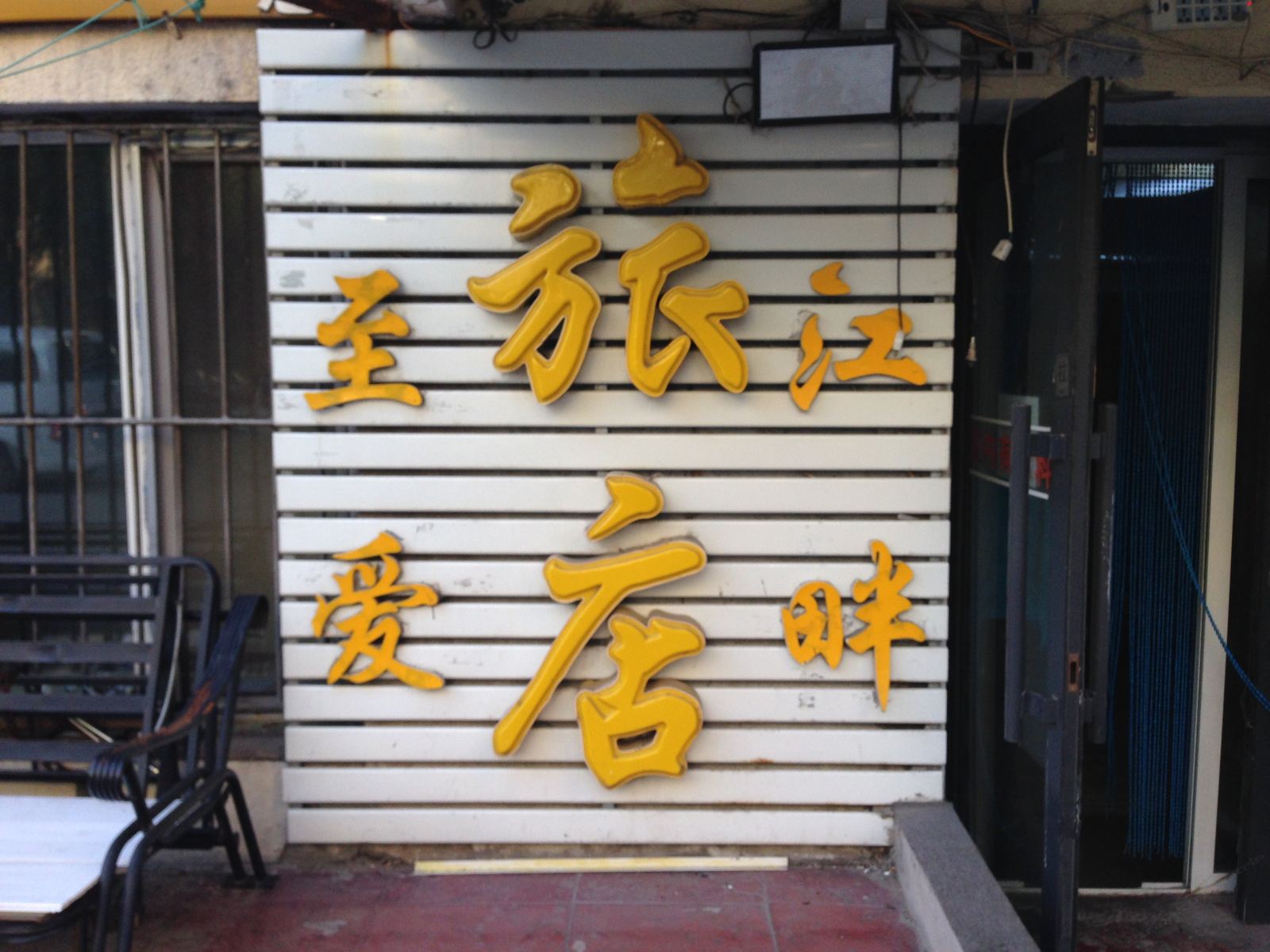 哈尔滨至爱江畔旅店