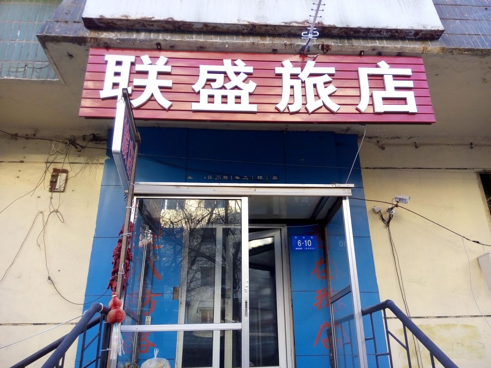 哈尔滨联盛旅店