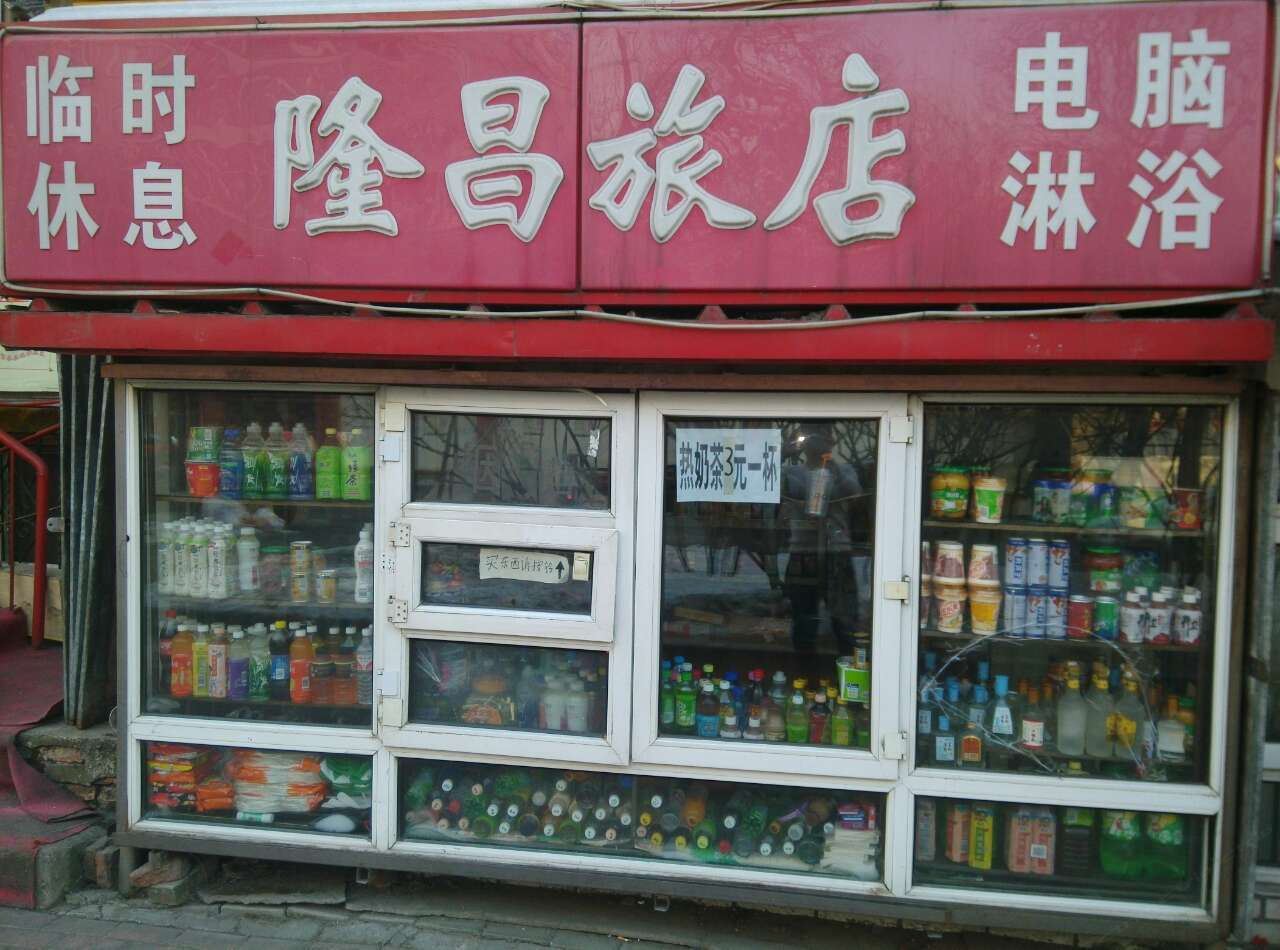 隆昌旅店(哈尔滨河广街店)