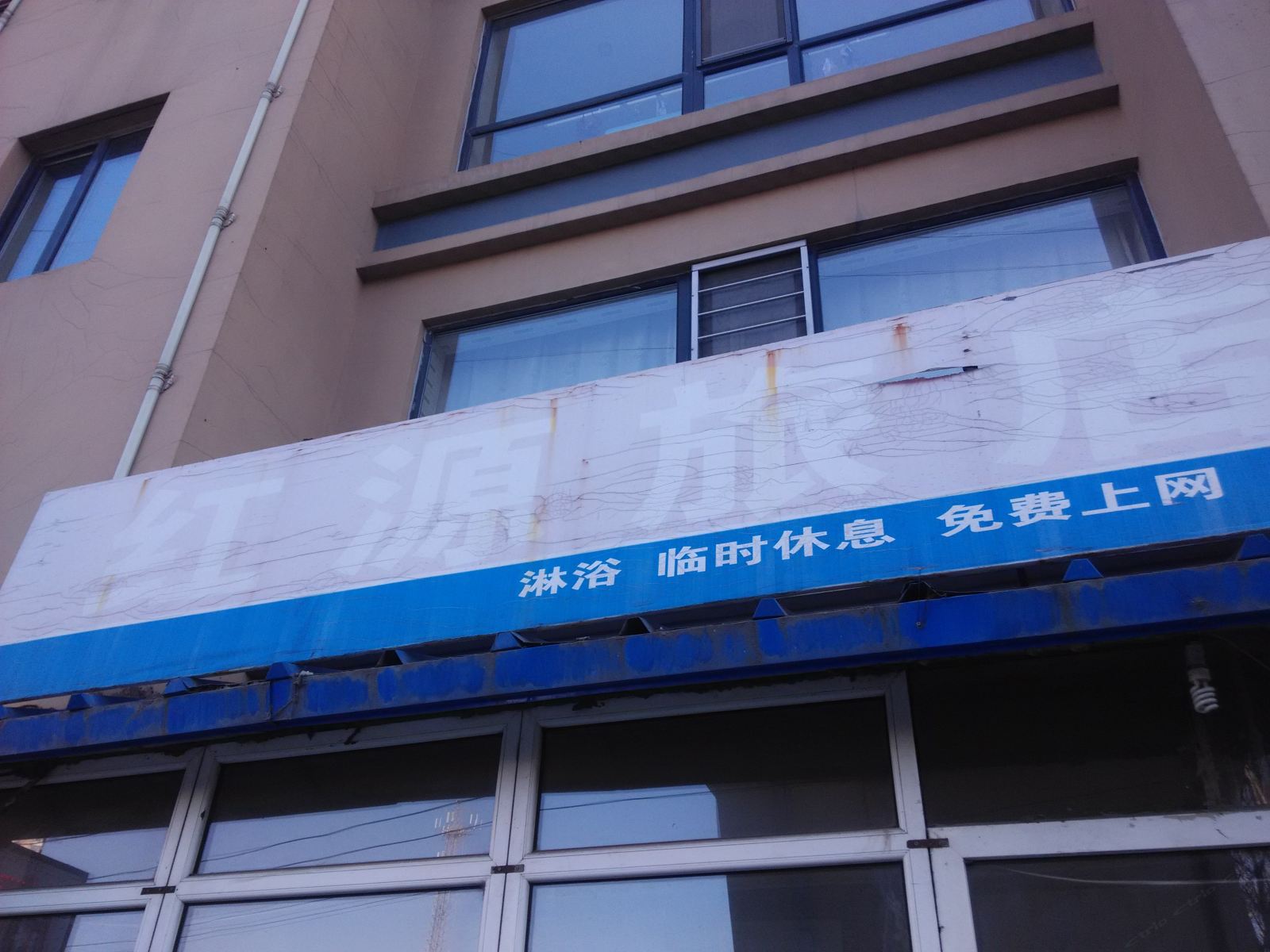 哈尔滨红源旅店