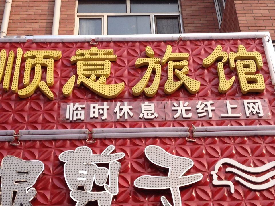 哈尔滨顺意旅馆