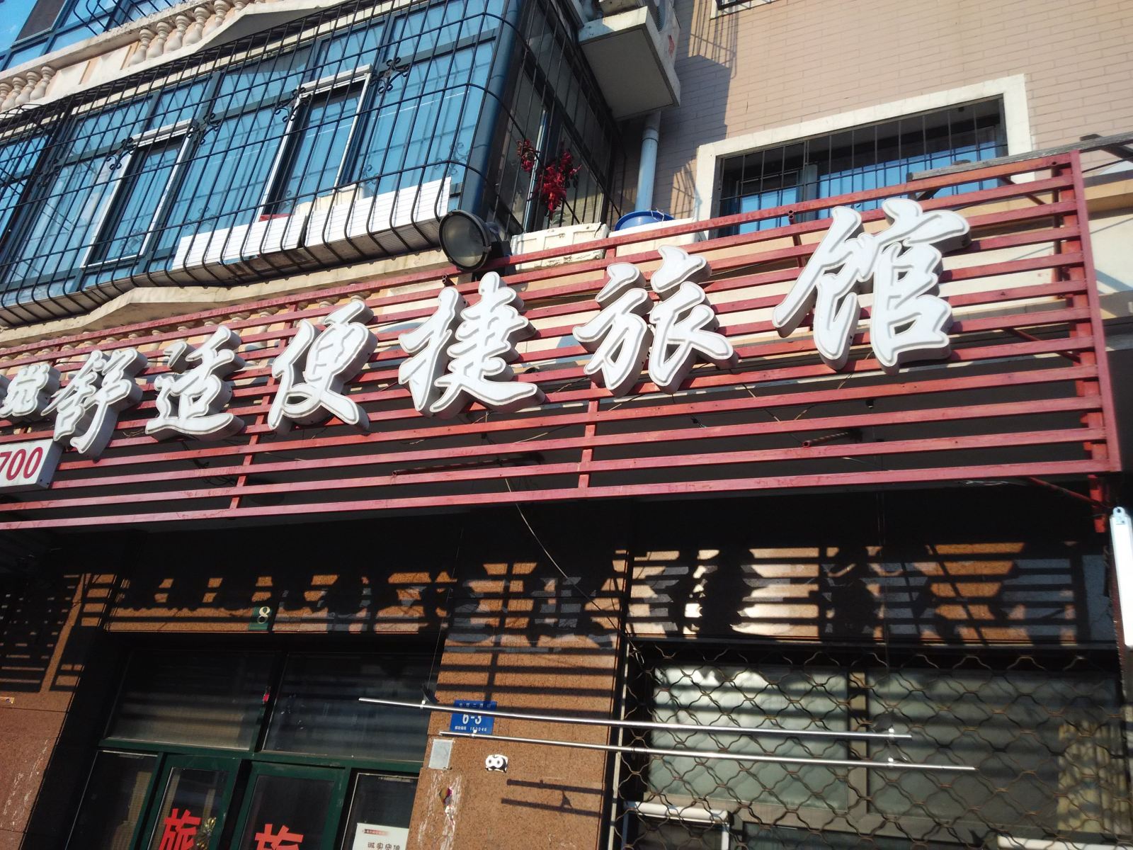 哈尔滨舒适便捷旅馆