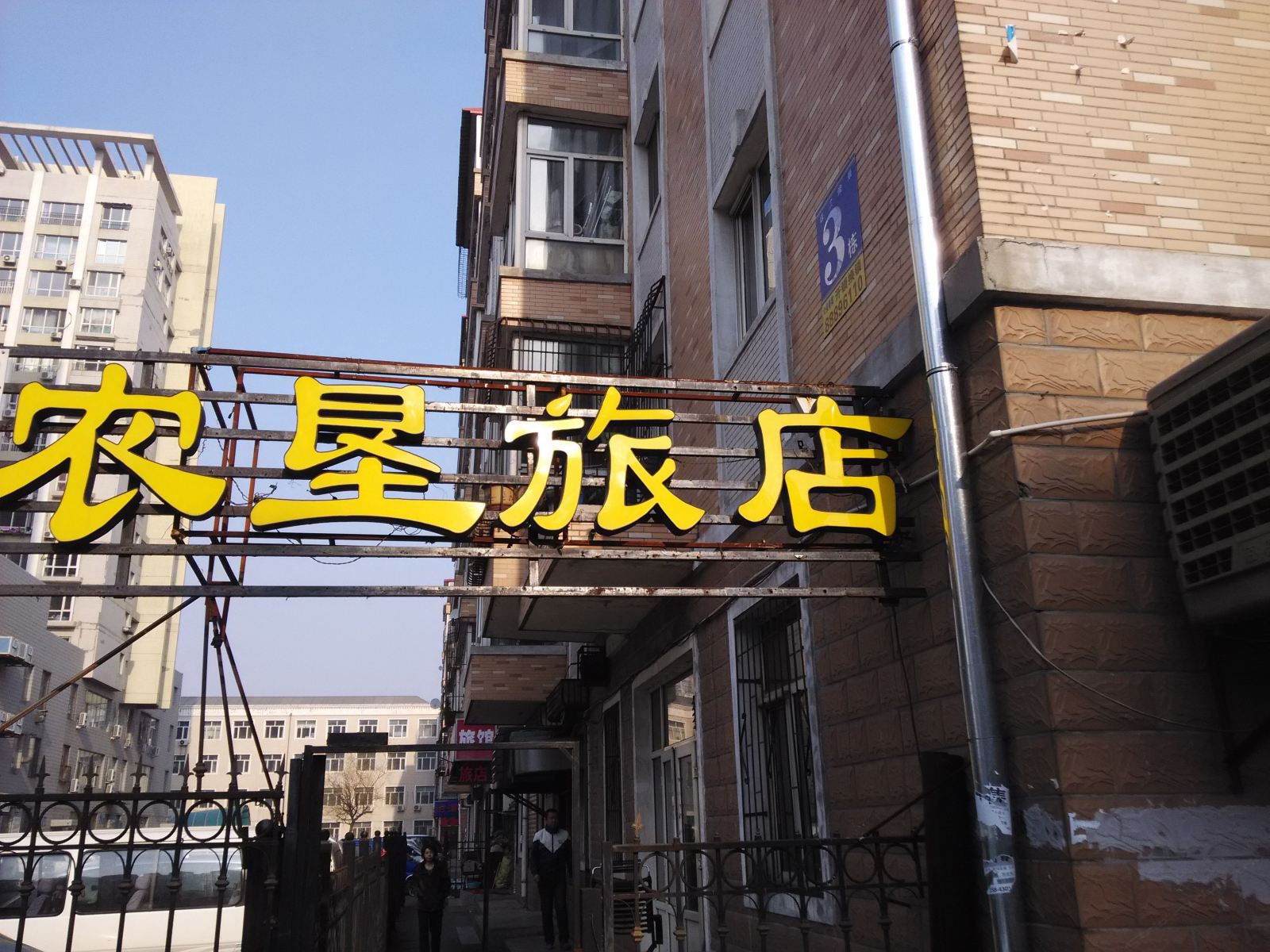 哈尔滨农垦旅店