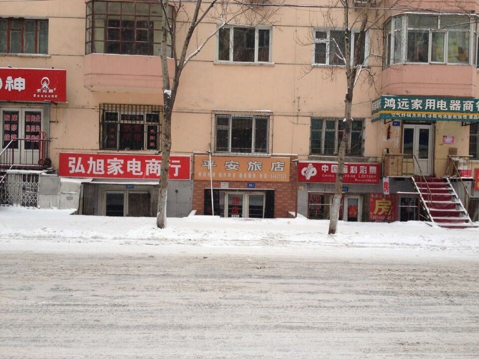 平安旅店(哈尔滨河洲街店)