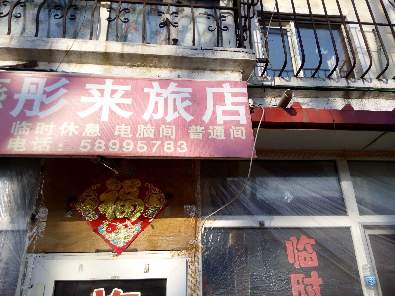 哈尔滨彤来旅店