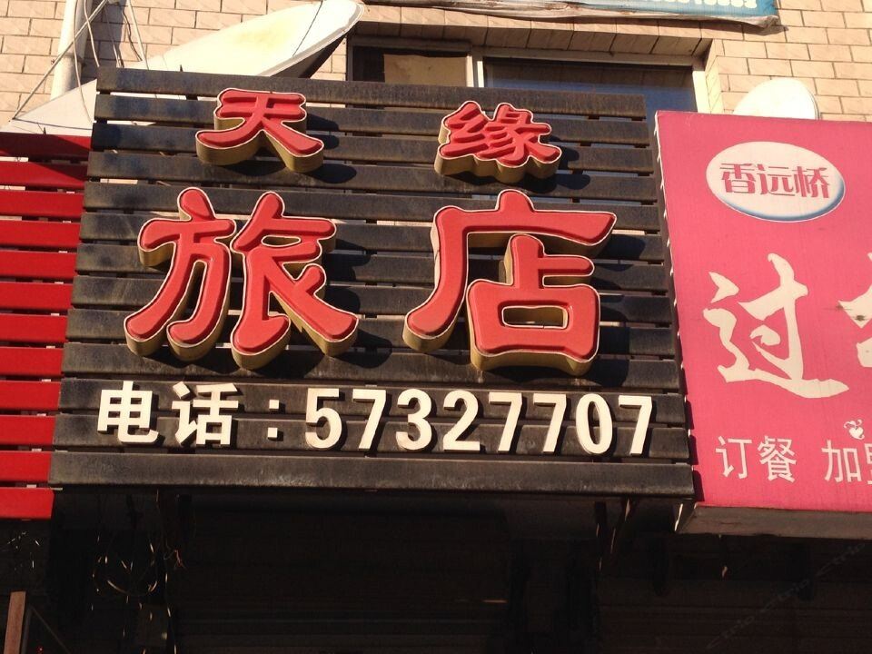 天缘旅店(哈尔滨新光路店)